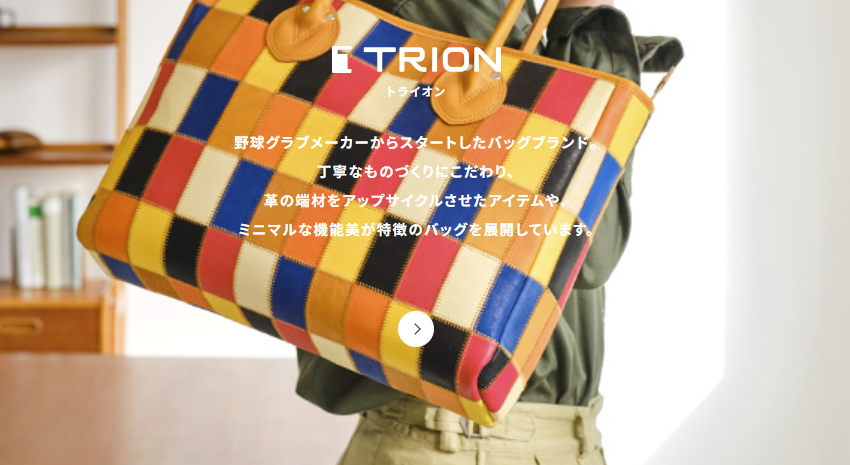 トライオンのブランド概要
