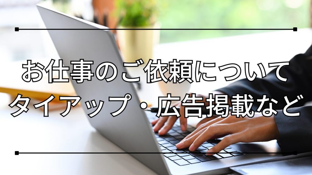 お仕事のご依頼について