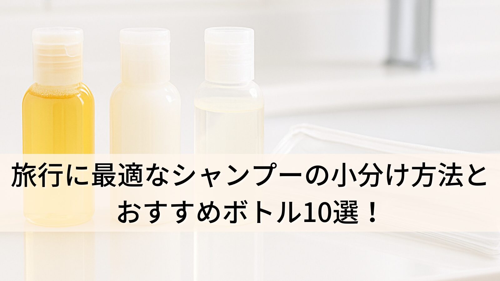 旅行に最適なシャンプーの小分け方法とおすすめボトル10選！