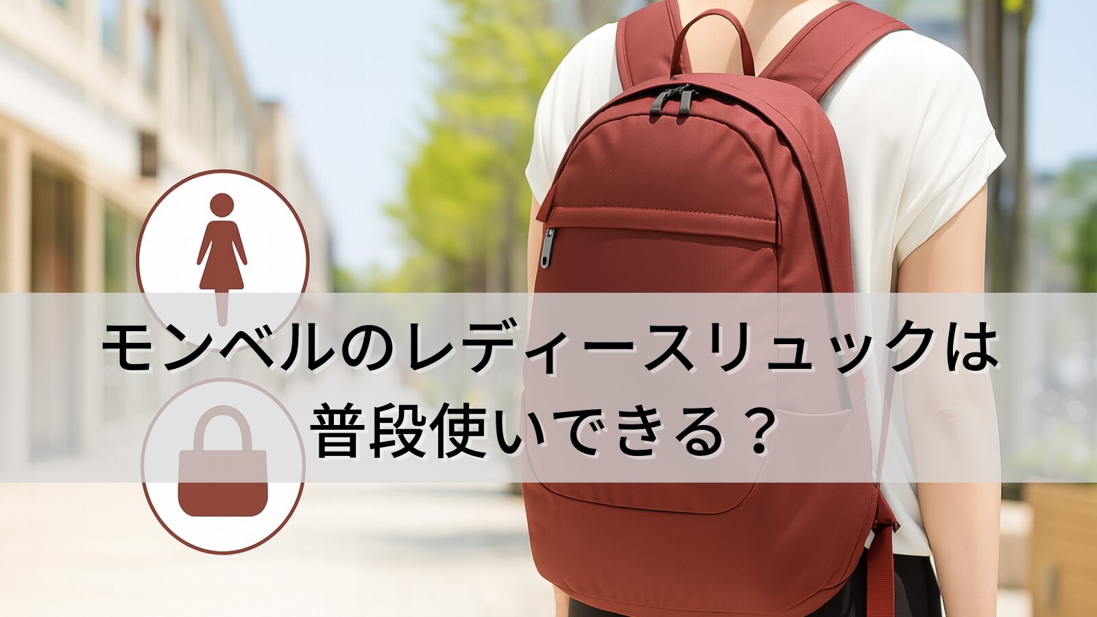 モンベルのレディースリュックは普段使いできる？
