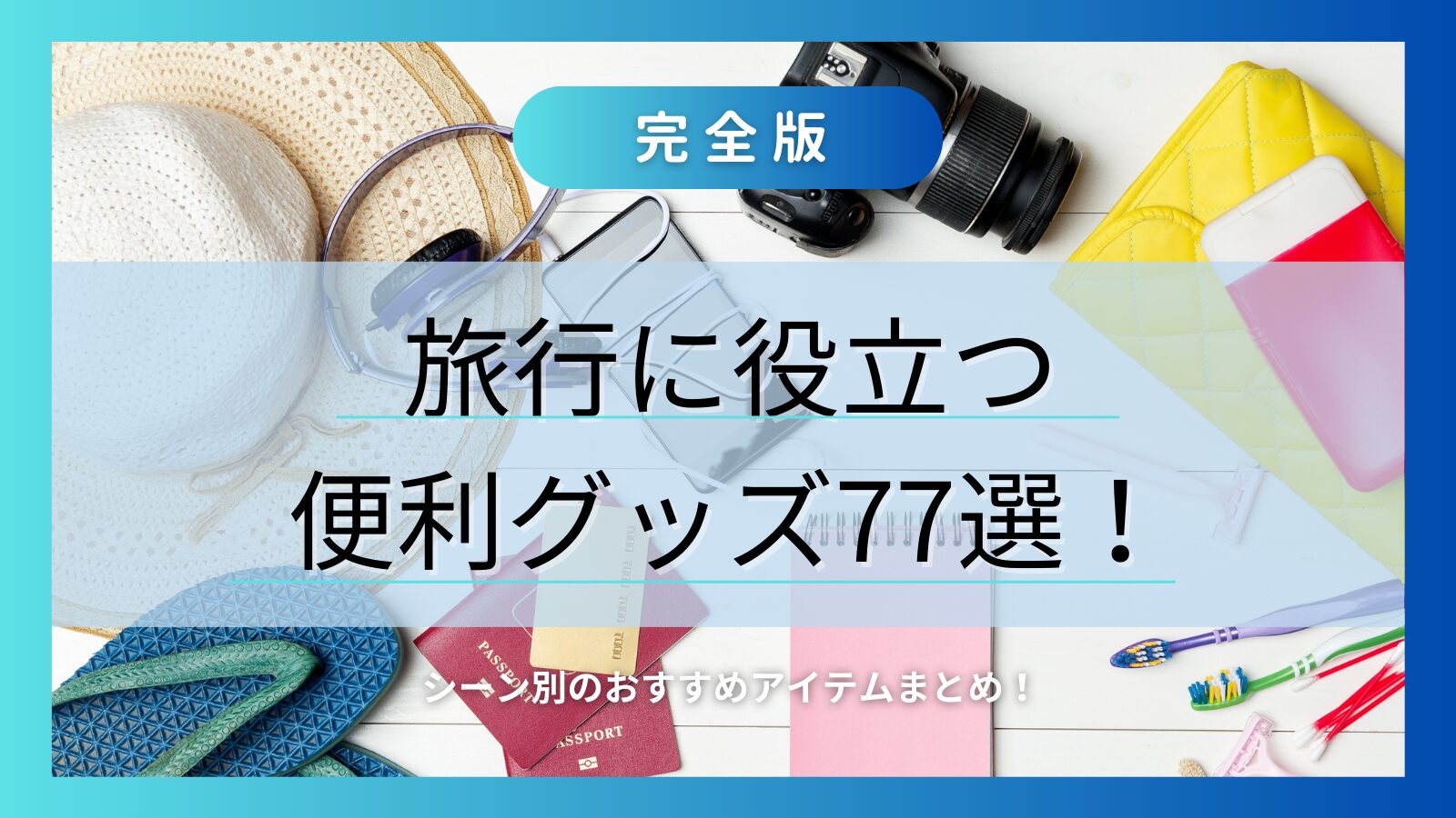 【完全版】旅行に役立つ便利グッズ77選!