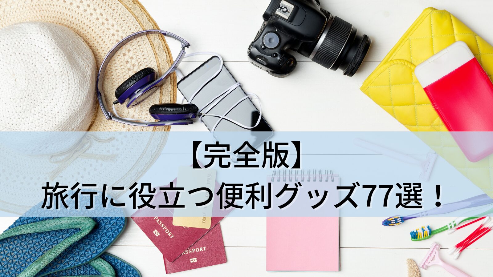 【完全版】旅行に役立つ便利グッズ77選！