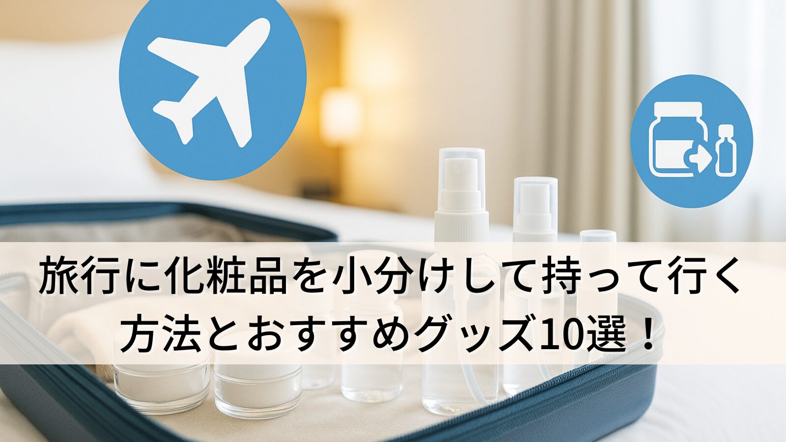 旅行に化粧品を小分けして持って行く方法とおすすめグッズ10選！