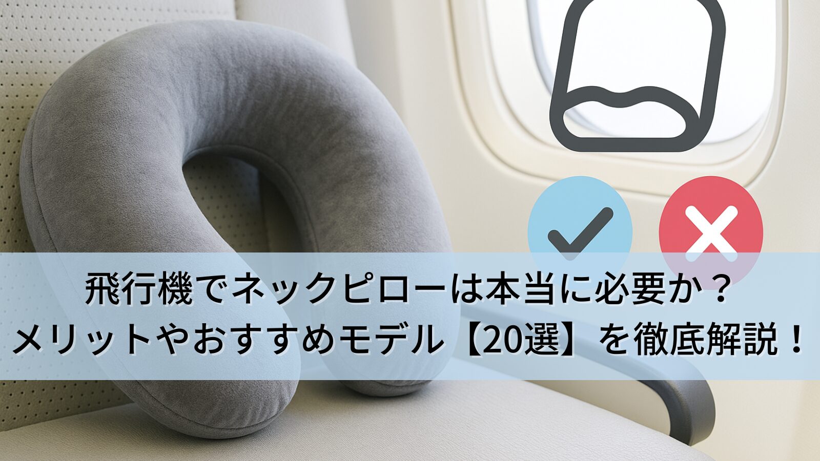 飛行機でネックピロー（首枕）は本当に必要か？使うメリットとおすすめモデルを徹底解説！ (1)