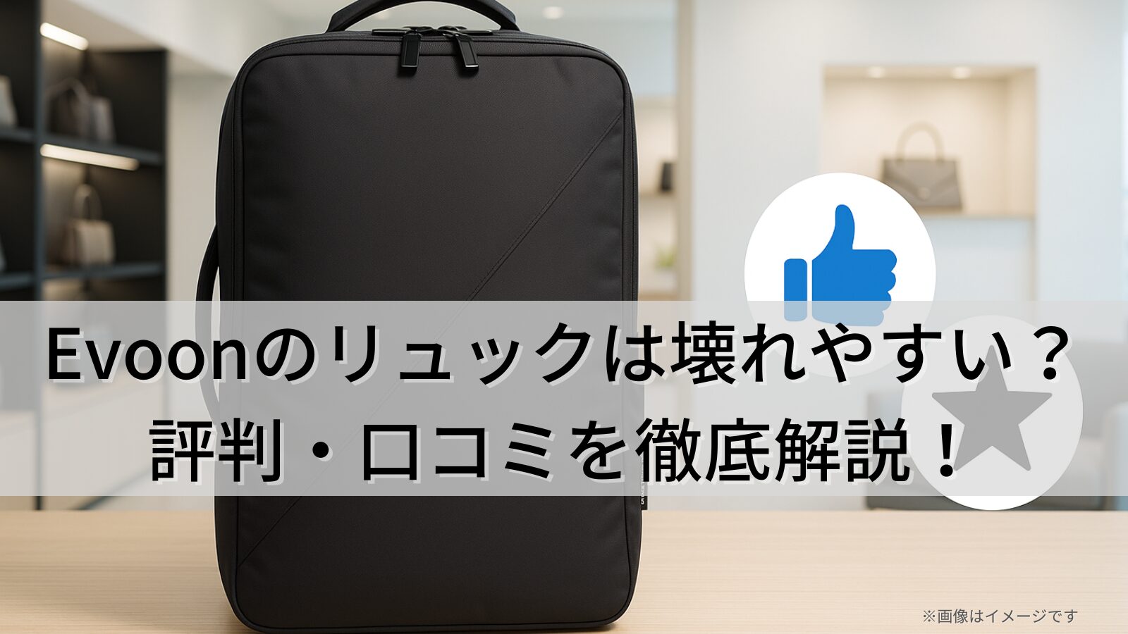 Evoonのリュックは壊れやすい？評判・口コミやどこの国の製品か等を徹底解説！