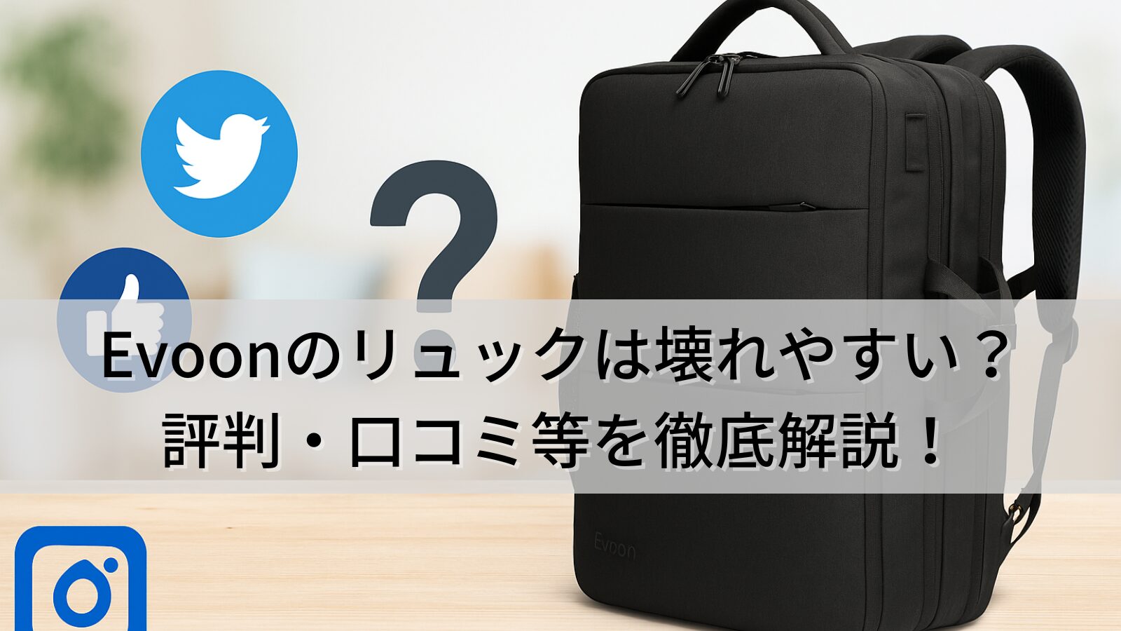 Evoonのリュックは壊れやすい？評判・口コミやどこの国の製品か等を徹底解説！
