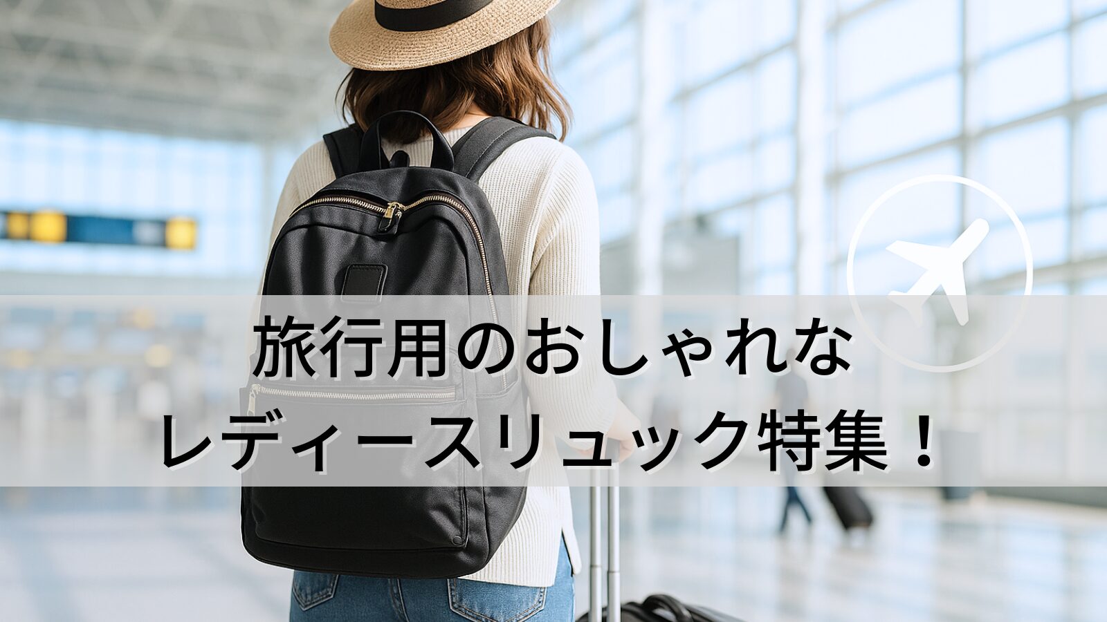 旅行用のレディースリュック特集！おしゃれなモデルから軽量・大容量タイプまで【47選】