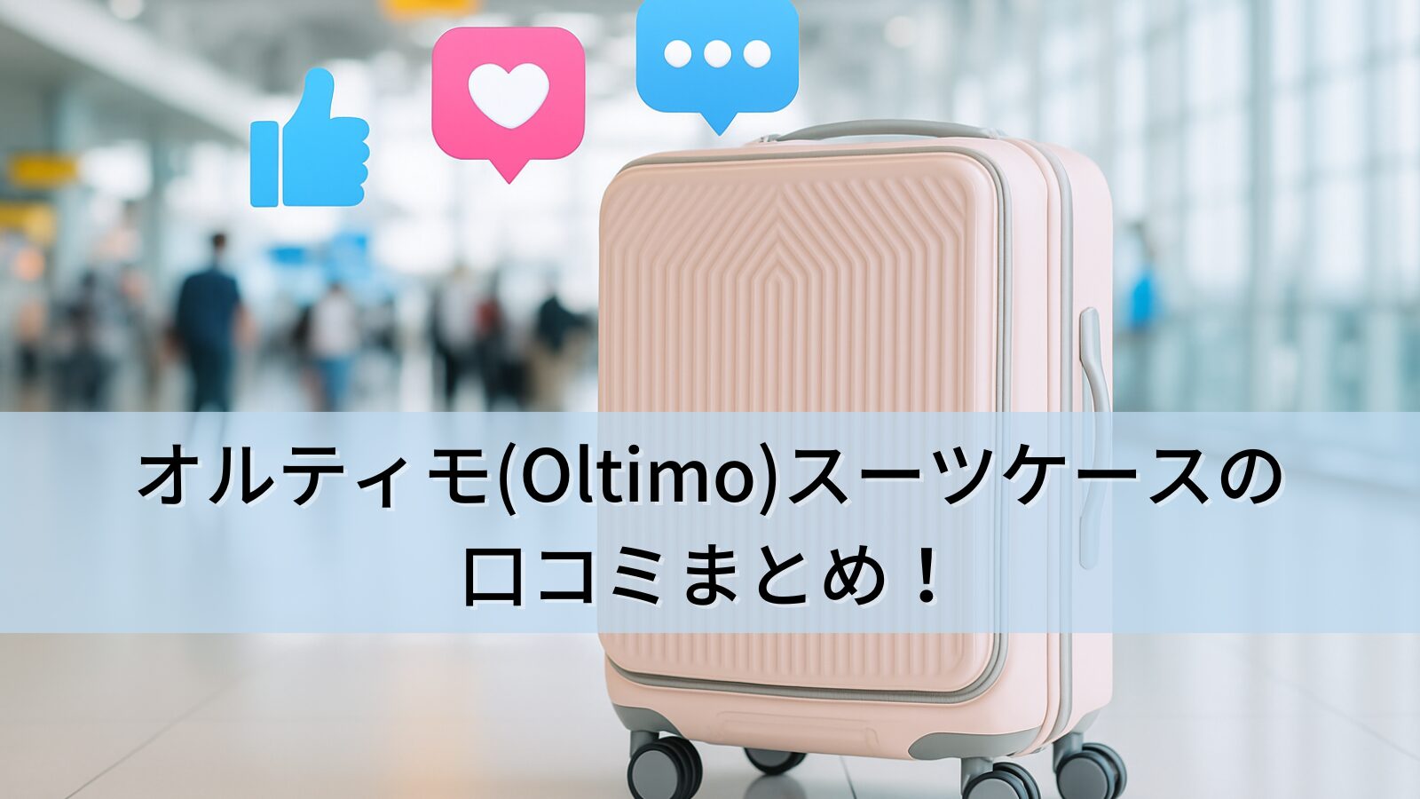 オルティモ(Oltimo)スーツケースの口コミまとめ！マツコの知らない世界で話題に？どこの国のブランドかも徹底解説！