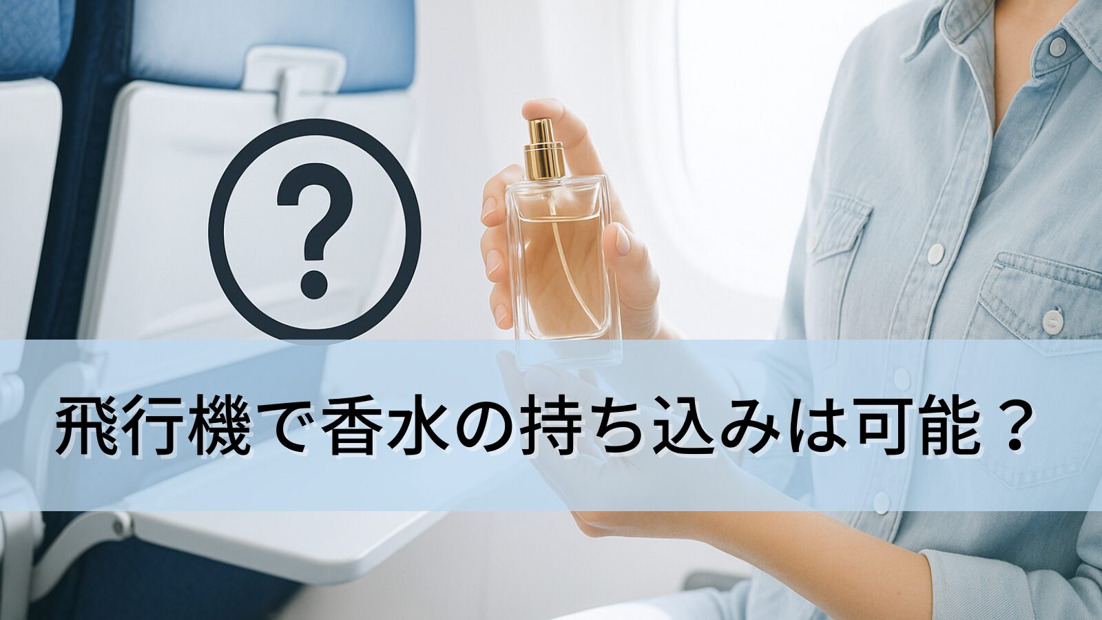飛行機で香水の持ち込みは可能？手荷物と預け荷物のルールやアトマイザー活用法を徹底解説！