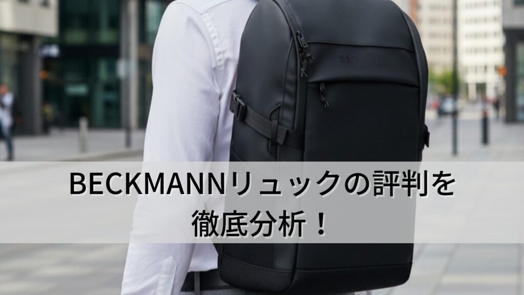 BECKMANNリュックの評判を徹底分析！