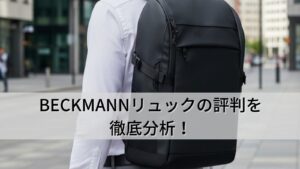 BECKMANNリュックの評判を徹底分析！