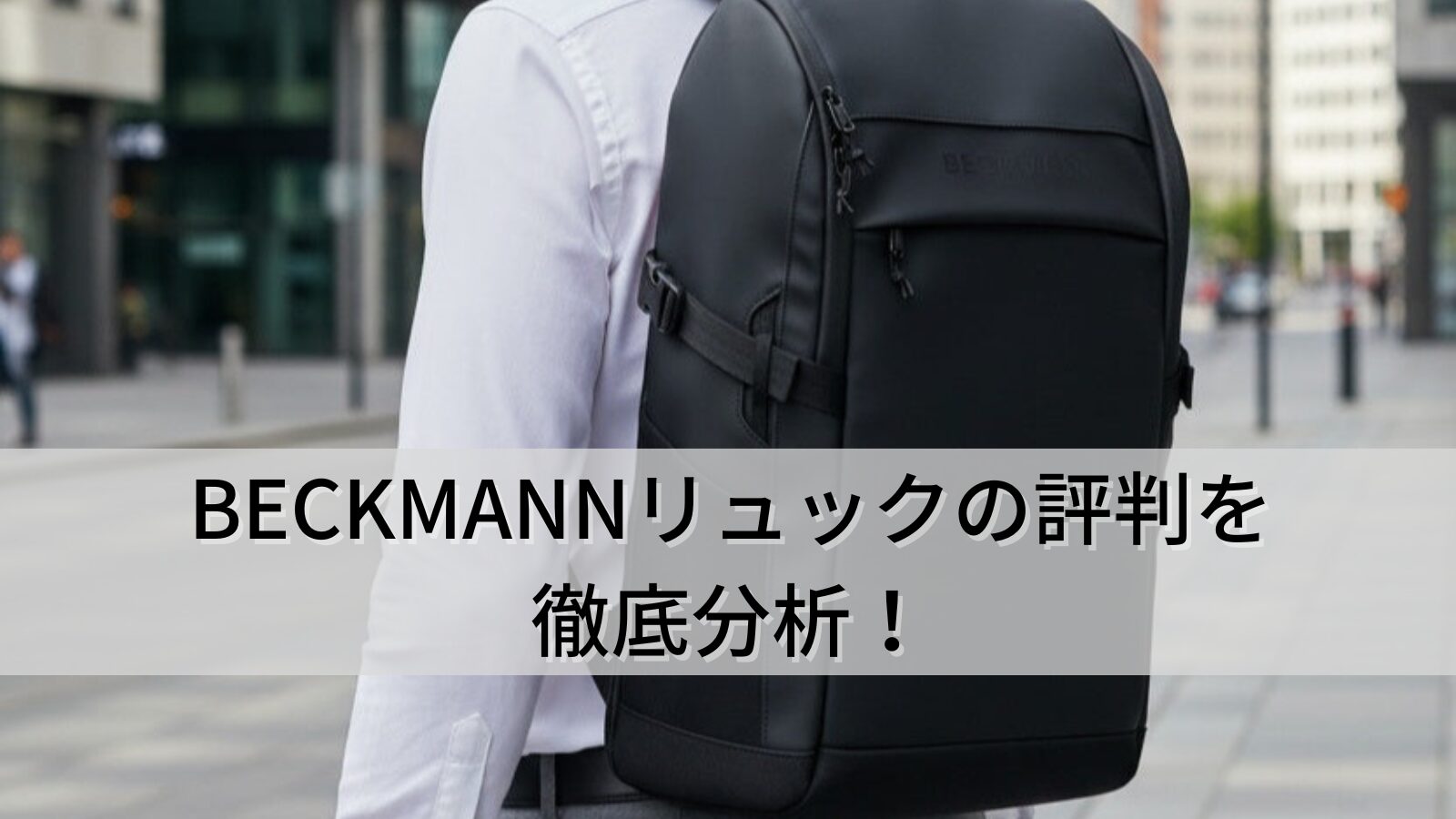 BECKMANNリュックの評判を徹底分析！