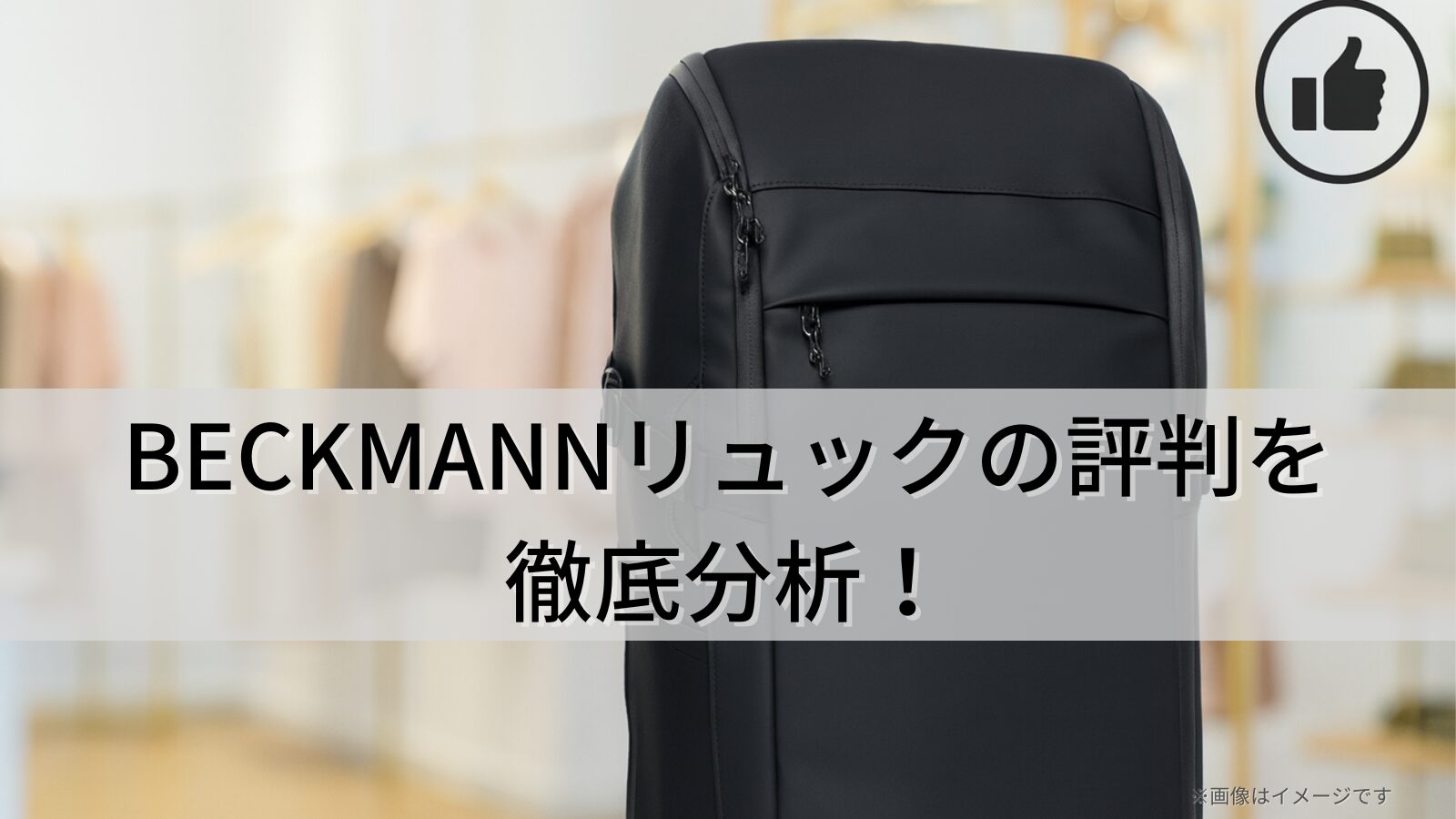 BECKMANNリュックの評判を徹底分析！