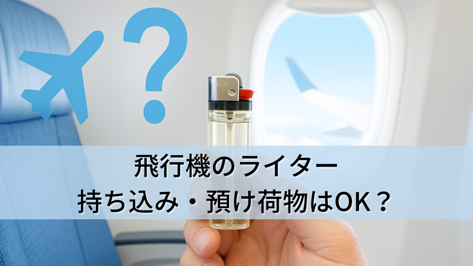 飛行機のライター持ち込み・預け荷物はOK？