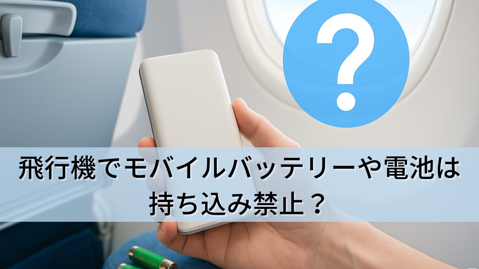 飛行機でモバイルバッテリーや電池は持ち込み禁止？預けてしまったときの対処法も詳しく解説！ (1)