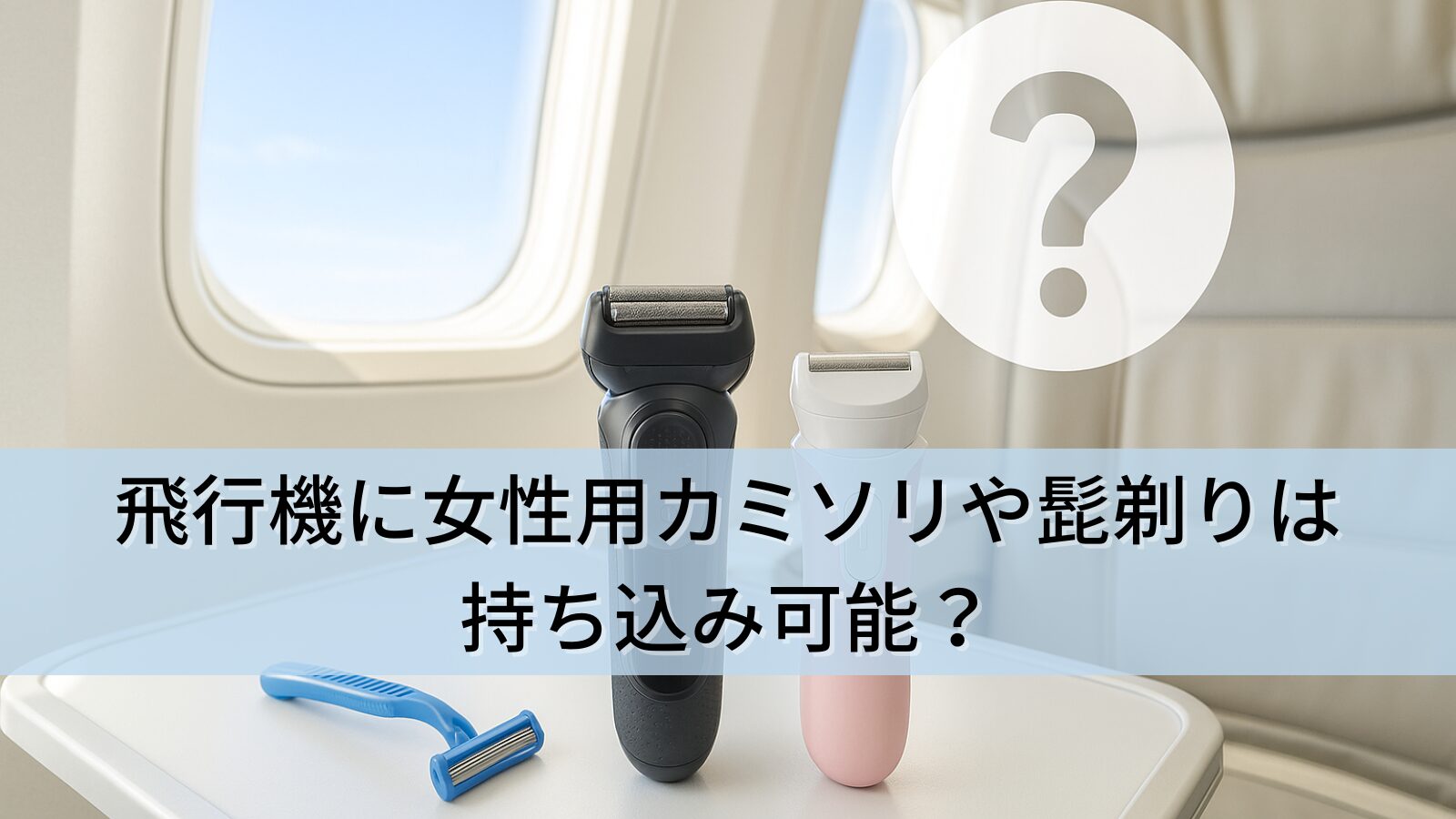 飛行機に女性用カミソリや髭剃りは持ち込み可能？電動タイプの注意点や預け入れルールを徹底解説！