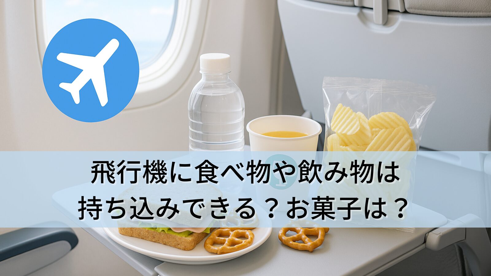 飛行機に食べ物や飲み物は持ち込みできる？お菓子は？