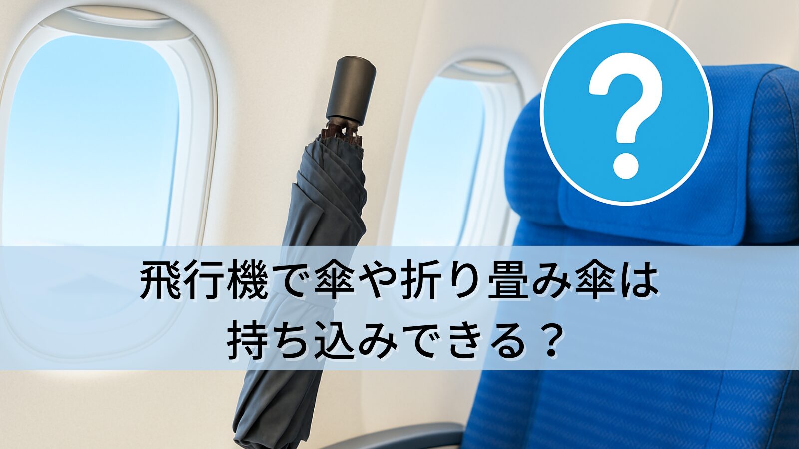 飛行機で傘や折り畳み傘は持ち込みできる？