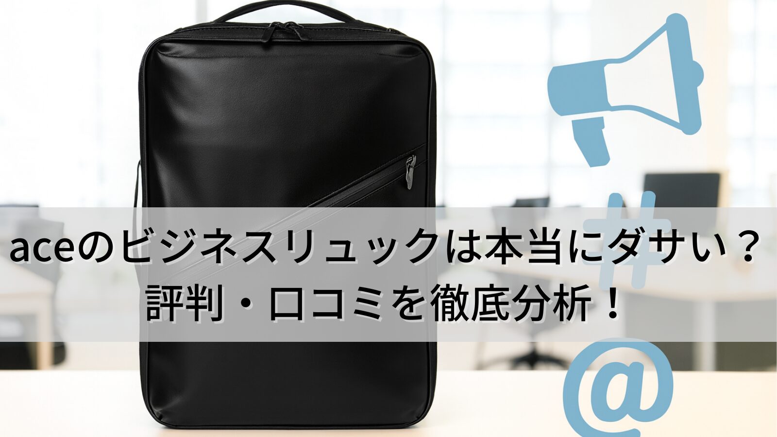 ace(エース)のビジネスリュックは本当にダサい？ 評判・口コミを徹底分析！【レディースモデルも】