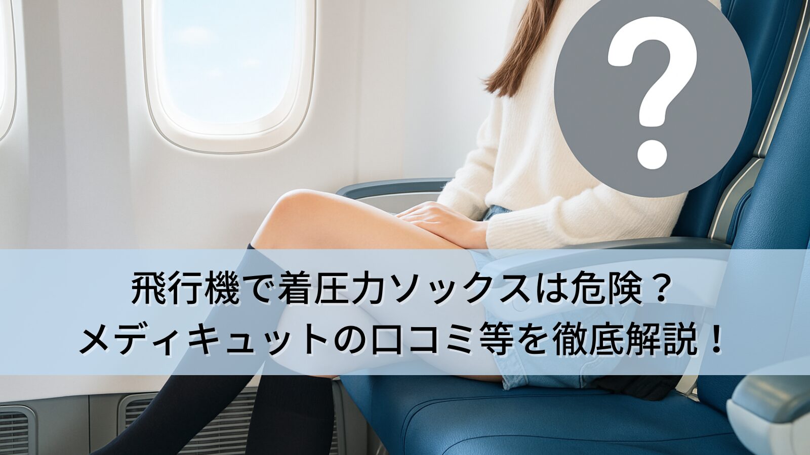 飛行機で着圧力ソックスは危険？メディキュットの口コミやメリット・デメリットを徹底解説！【おすすめアイテム7選も】