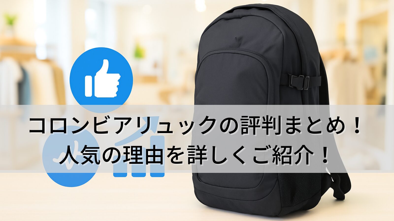 コロンビアリュックの評判まとめ！登山から普段使いまで人気の理由を詳しくご紹介！