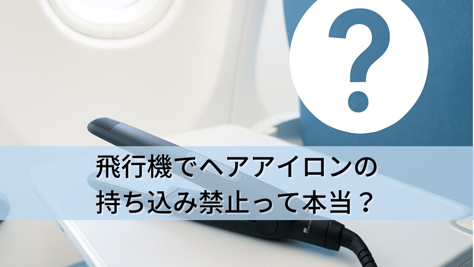 飛行機でヘアアイロンの持ち込み禁止って本当？各航空会社の規定と注意点を徹底解説！