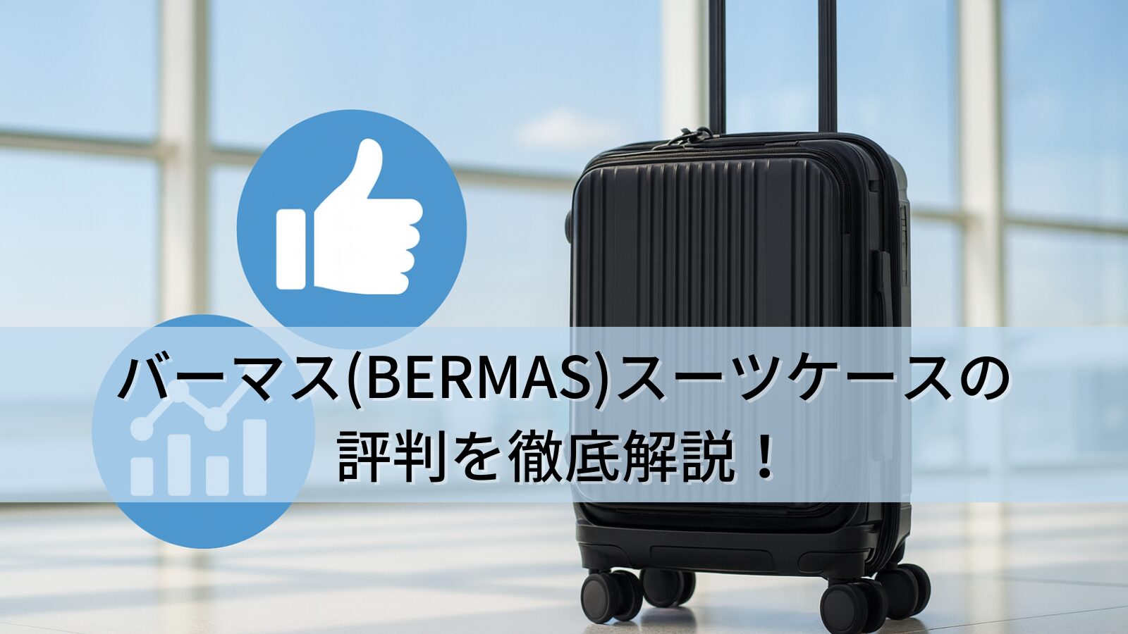 バーマス(BERMAS)スーツケースの評判を徹底解説！