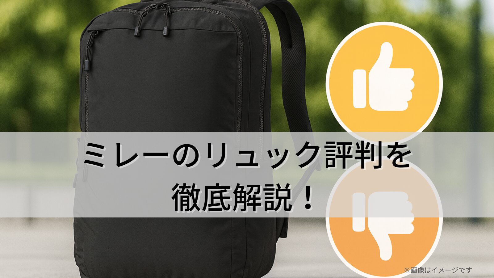 ミレーのリュック評判を徹底解説！