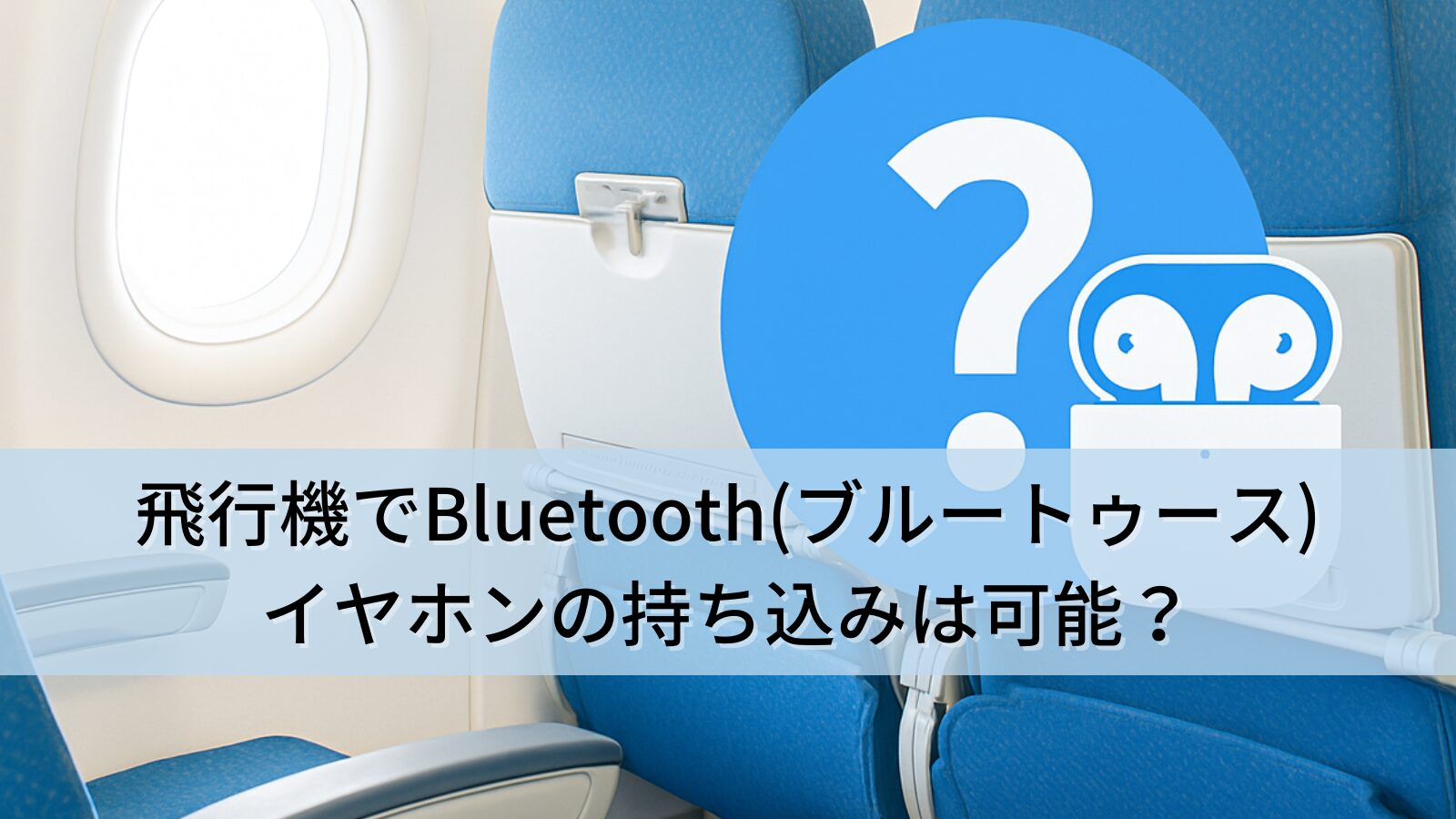 飛行機でBluetooth(ブルートゥース)イヤホンの持ち込みは可能？