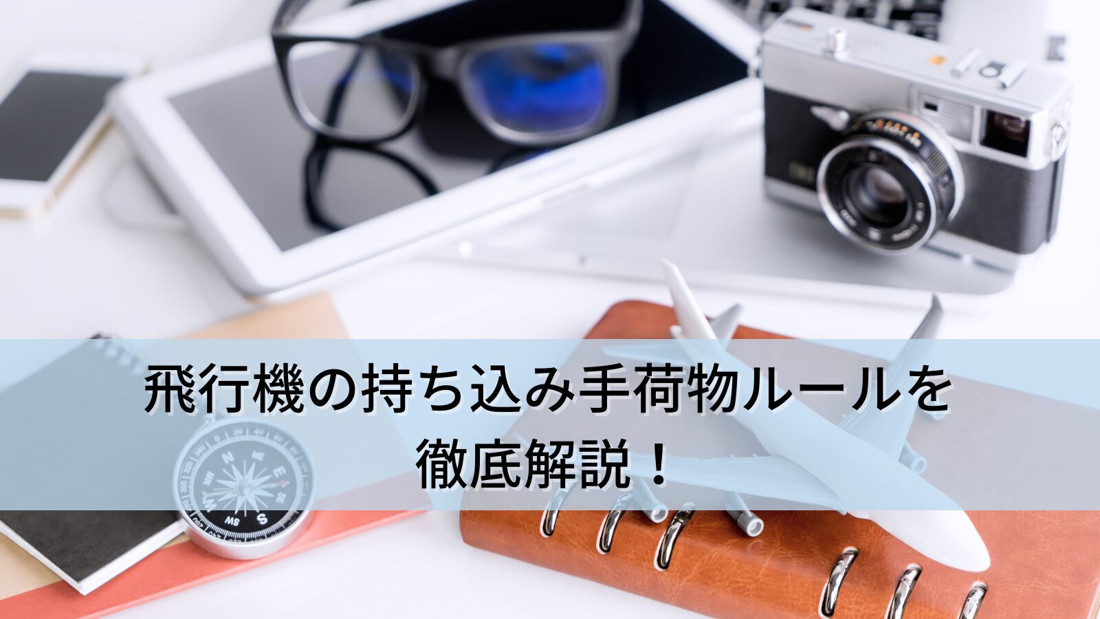 飛行機の持ち込み手荷物ルールを徹底解説！