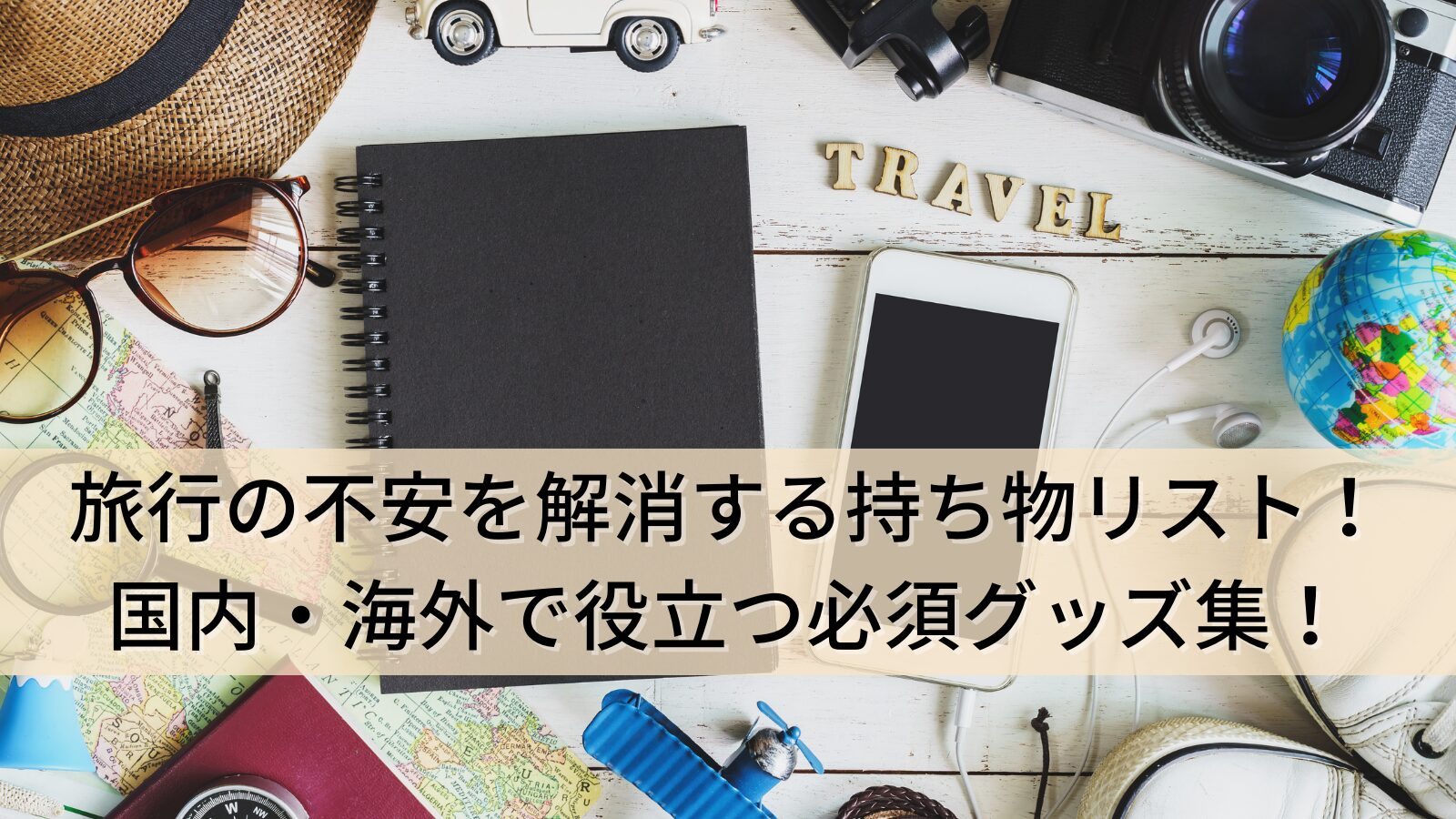 旅行の不安を解消する持ち物リスト！国内・海外で役立つ必須グッズ集！