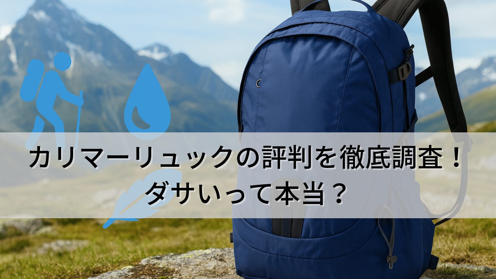 カリマーのリュックの評判を徹底調査！ダサいって本当？人気のおすすめモデルもご紹介！【キッズやレディースモデルも】