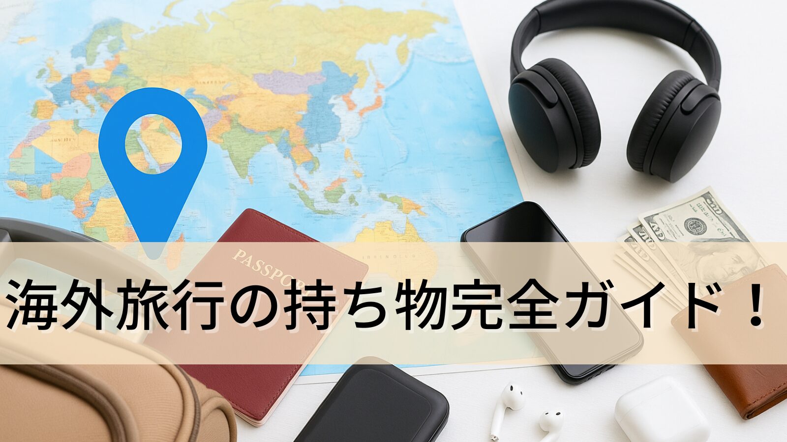 海外旅行の持ち物完全ガイド！必需品から便利グッズ・荷造りのコツまで徹底解説