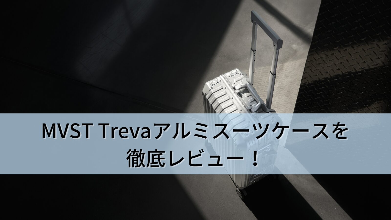 MVST Trevaアルミスーツケースを徹底レビュー!高級感と耐久性を兼ね備えた注目モデルの魅力とは