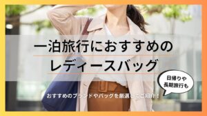 一泊旅行におすすめのレディース旅行バッグ