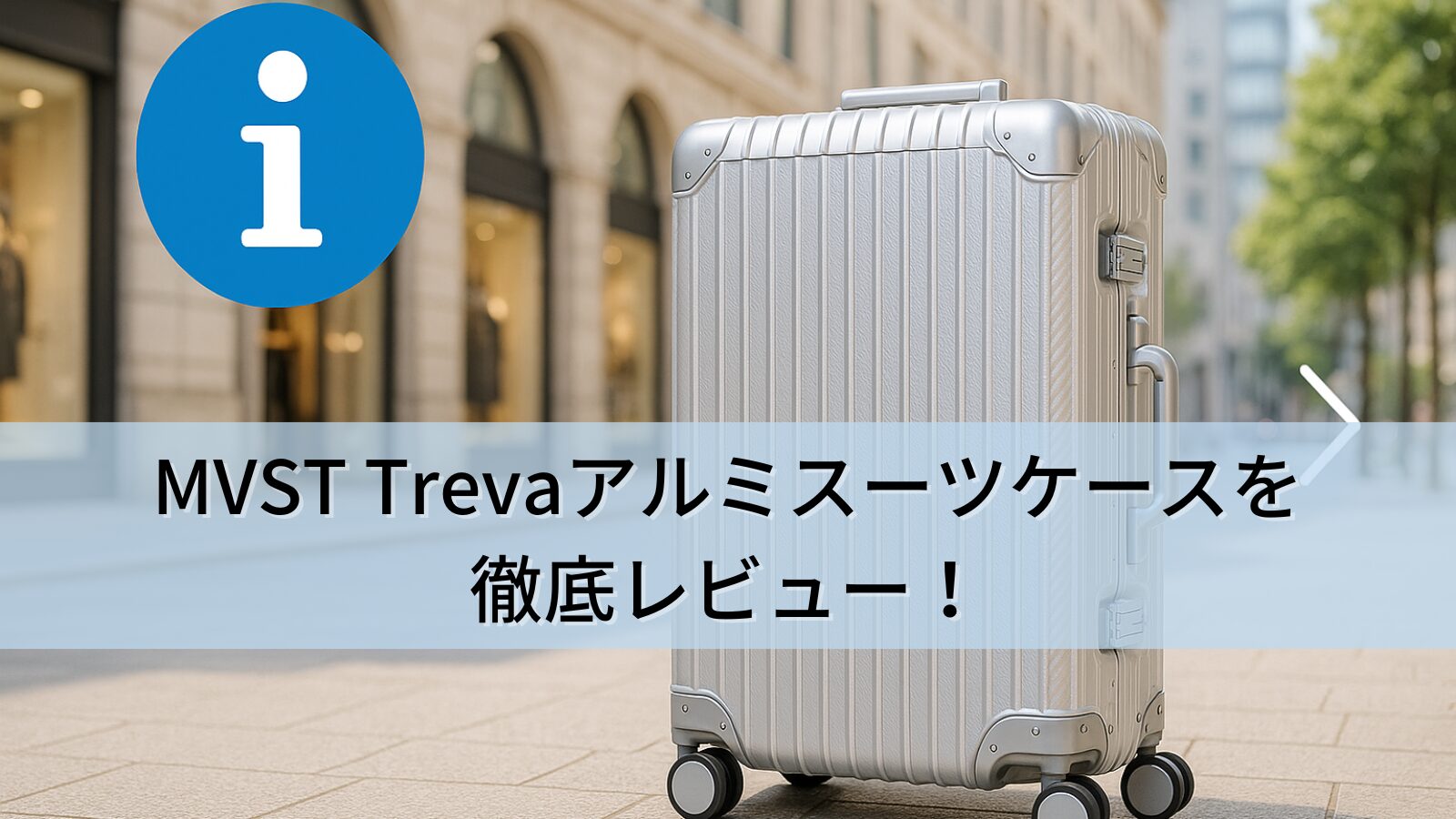MVST Trevaアルミスーツケースを徹底レビュー！高級感と耐久性を兼ね備えた注目モデルの魅力とは