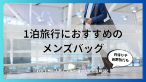 1泊旅行におすすめの メンズバッグ