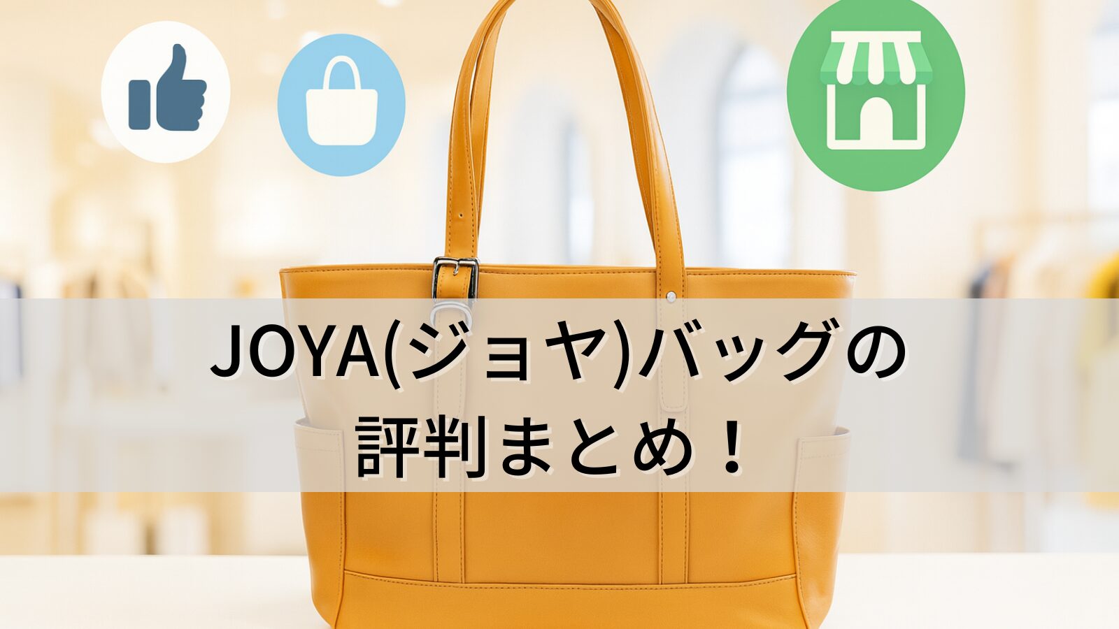 JOYA(ジョヤ)バッグの評判まとめ!
