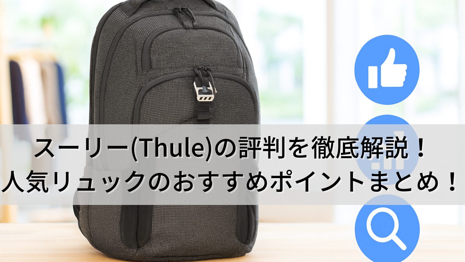 スーリー(Thule)の評判を徹底解説！人気のリュック・バックパックのおすすめポイントまとめ！