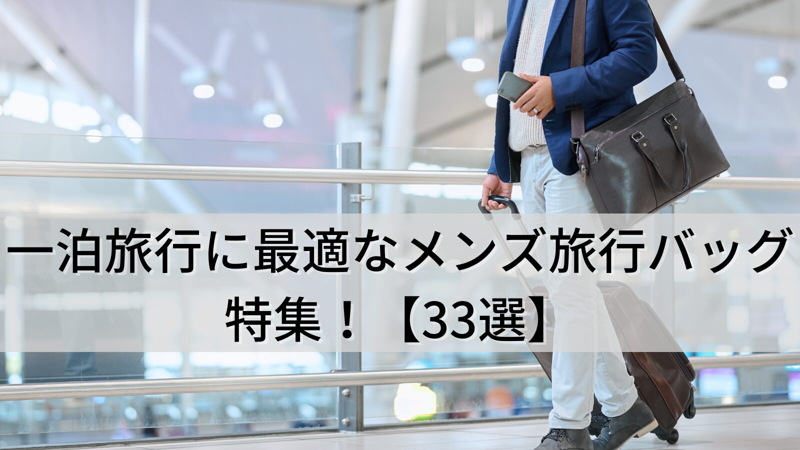 一泊旅行に最適なメンズ旅行バッグ特集！