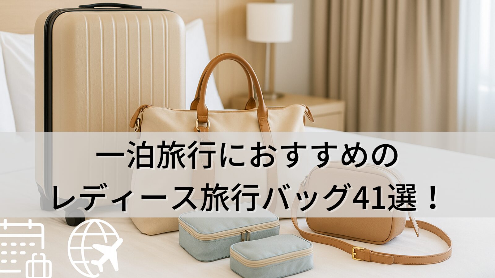 一泊旅行におすすめのレディース旅行バッグ41選！