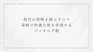 荷物を減らすコツ