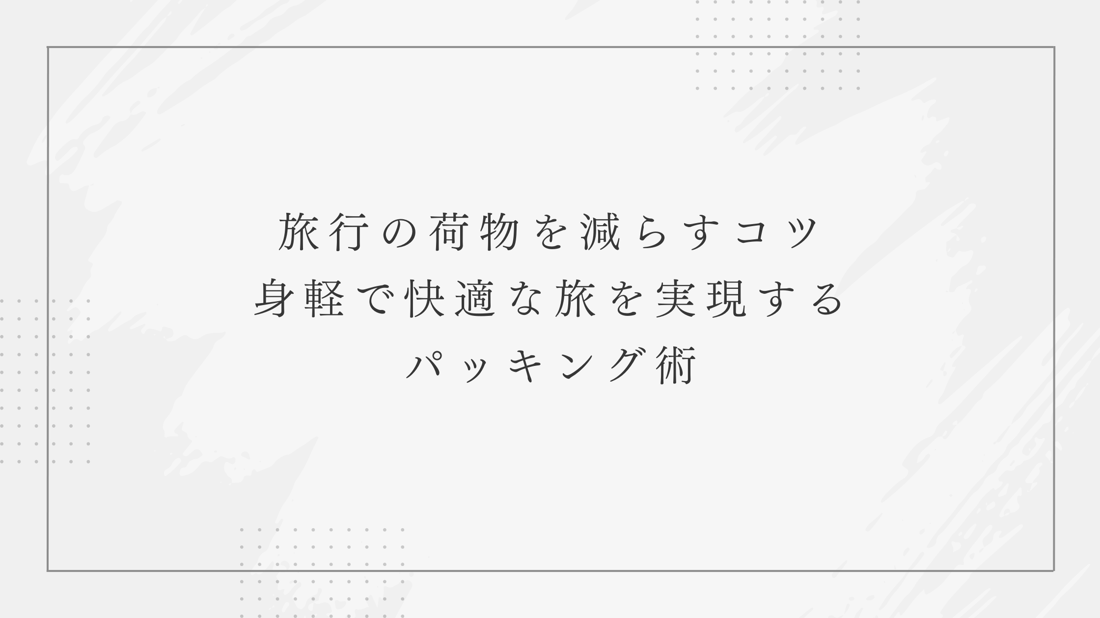 荷物を減らすコツ