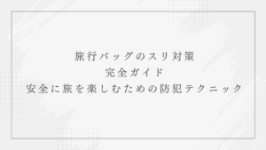 スリ対策