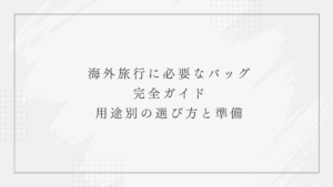 海外旅行に必要なバッグ