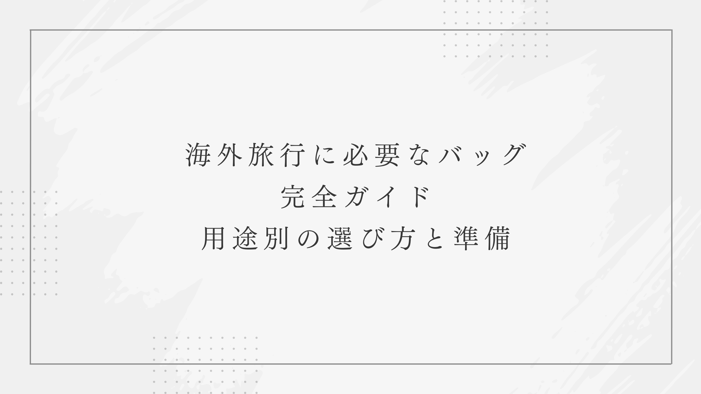 海外旅行に必要なバッグ