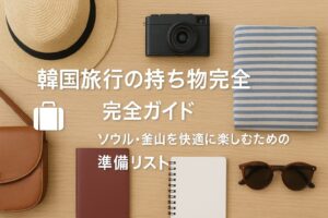 韓国旅行