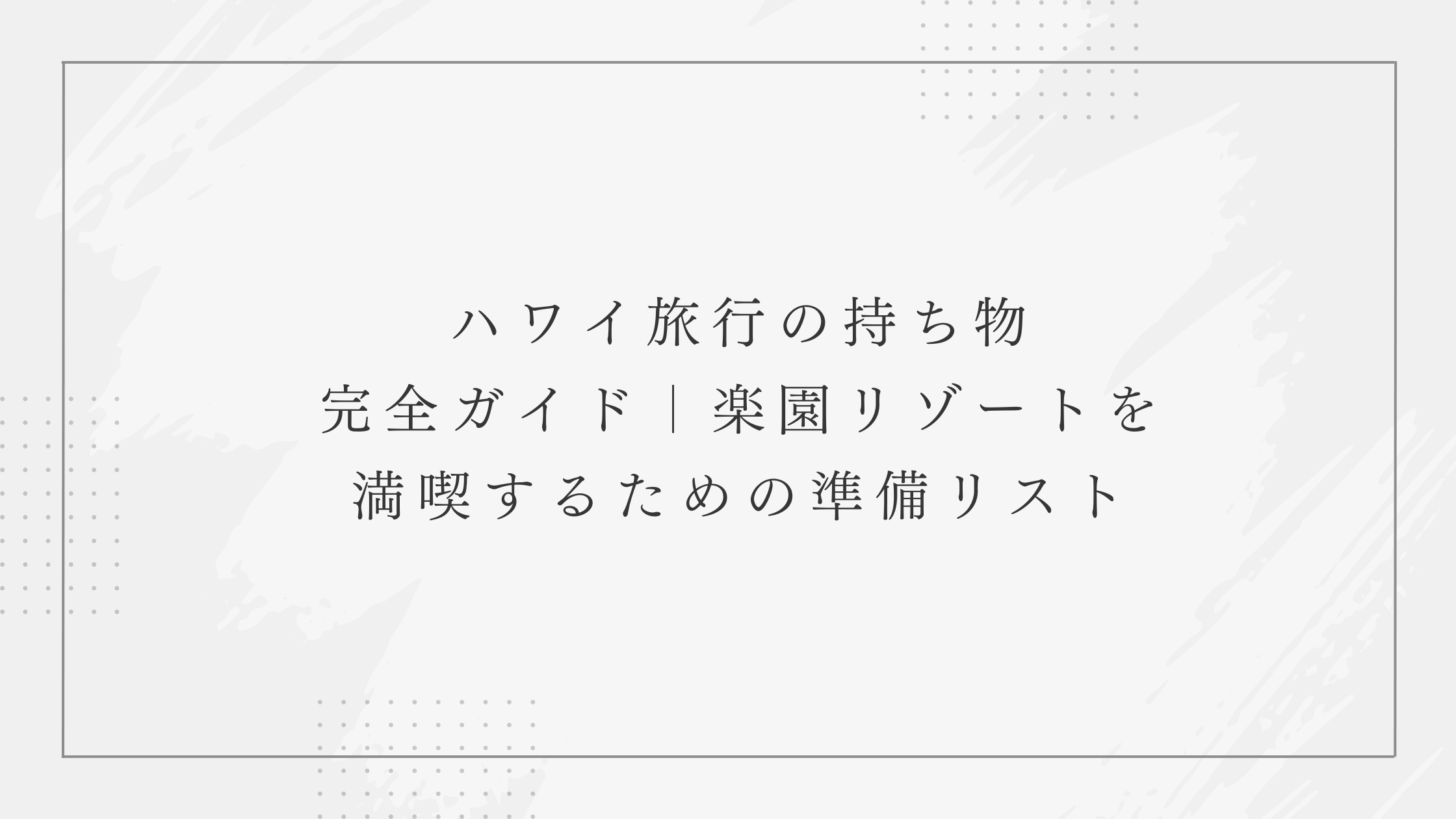 ハワイ旅行の持ち物