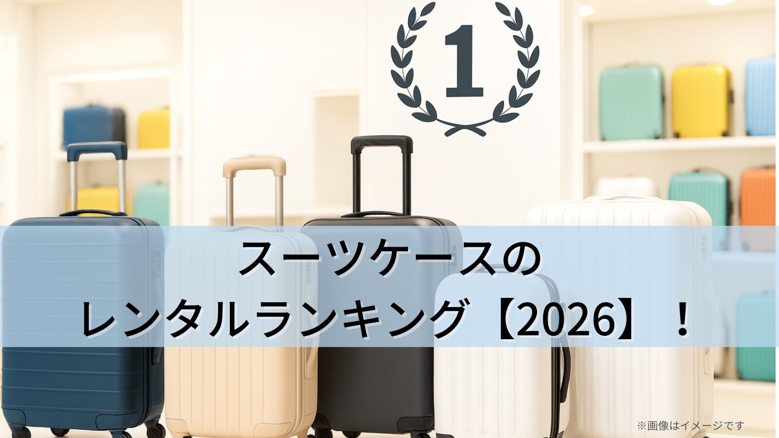 レンタルランキング2026！ (1)
