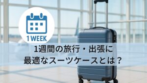 1週間の旅行・出張に最適なスーツケースとは?サイズ感・選び方と人気モデル10選まで徹底解説!